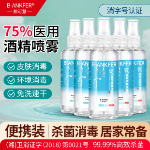 75度酒精喷雾小瓶家用医用酒精消毒液100ml便携免洗杀菌喷雾乙醇