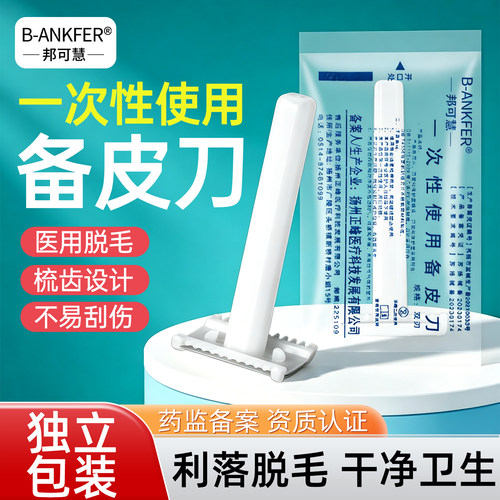 医用备皮刀一次性脱毛