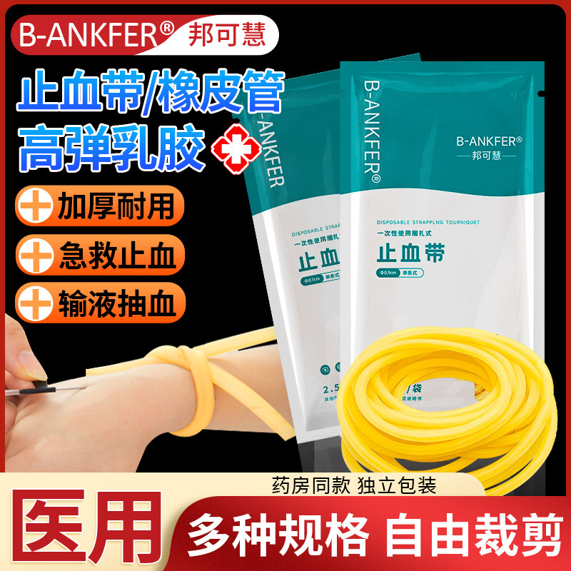 医用止血带乳胶管一次性橡胶管皮筋压迫捆扎动脉输液用医疗压脉带