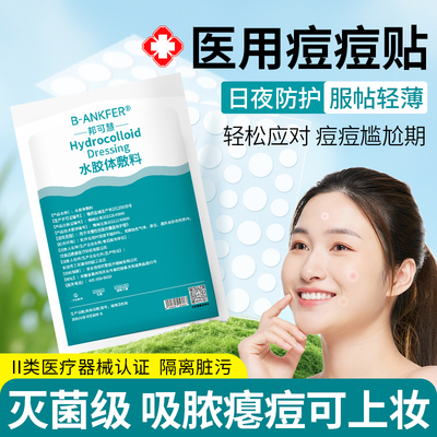 医用型痘痘贴人工皮隐形水胶体敷