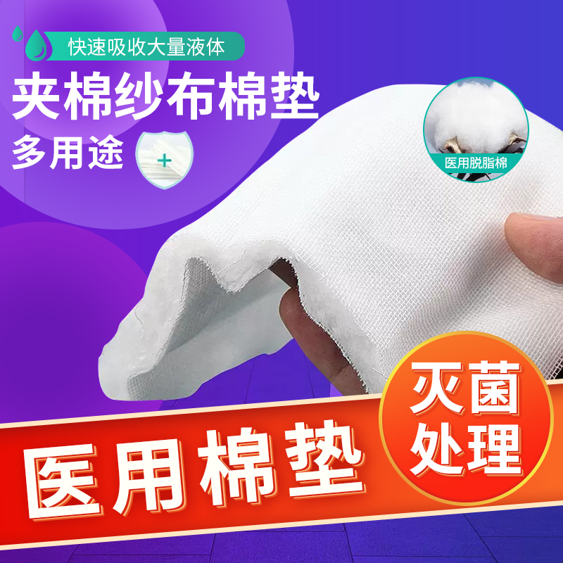 医用无菌棉垫纱布块夹棉包扎伤口