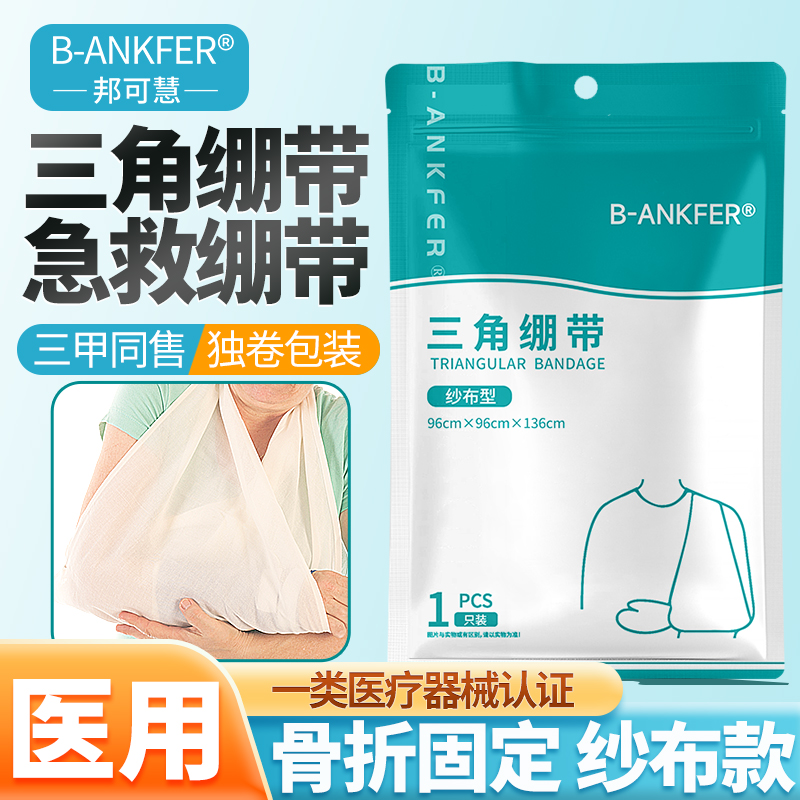 邦可慧医用三角巾成人儿童手臂