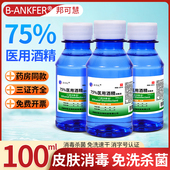 医用75度酒精消毒液瓶装 医疗家用乙醇伤口消毒杀菌喷雾100ml毫升