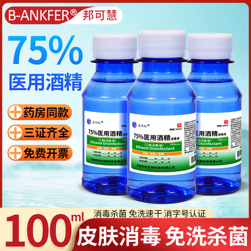 医用75度酒精消毒液伤口杀菌医疗