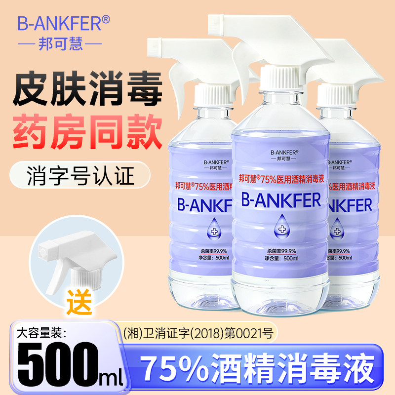 医用75度酒精消毒液家用免洗日常清洁皮肤杀菌乙醇500ml大瓶喷剂图片