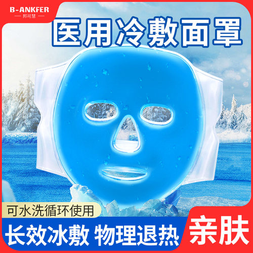 冰袋医用冰敷面罩敷重复使用面部