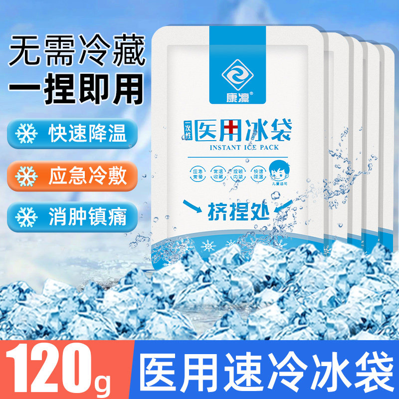 医用一次性速冷冰袋冷敷消肿降温家用无需冷藏运动冰敷袋自冷冰包