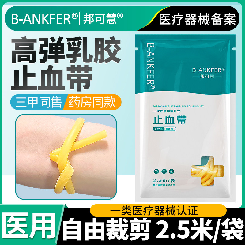 止血带医用乳胶管一次性输液捆扎采血高弹力橡胶管皮筋医疗压脉带