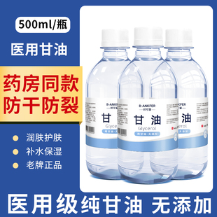 医用纯甘油大瓶500g护肤保湿润滑脸部防止干裂正品老牌身体乳100g