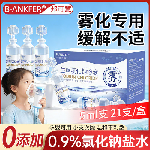 雾化用生理性盐水溶液鼻腔雾化机家庭儿童0.9%氯化钠洗液小支液化
