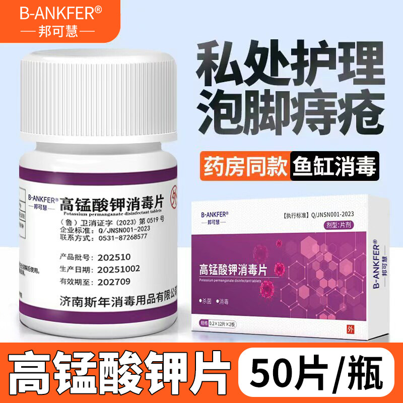 医用高锰酸钾片外用粉末溶液痔坐浴妇科专用疮泡脚高纯度高猛酸钾