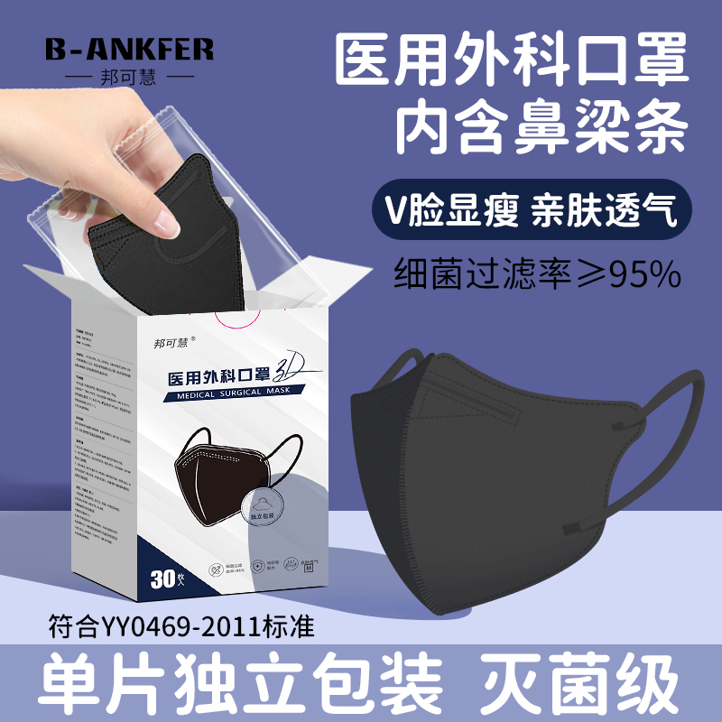 邦可慧黑色3D立体医用外科口罩