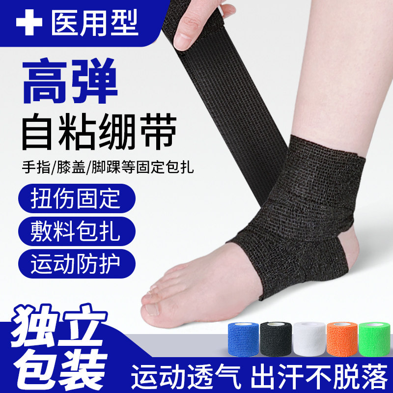 医用护踝脚踝自粘型弹力绷带弹性缠绕手护指足球运动护脚腕关节