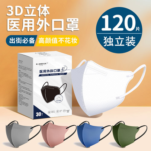 邦可慧医用外科口罩3d立体灭菌级