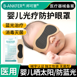 10袋医用婴儿防蓝光眼罩新生儿晒黄疸照蓝光护眼贴宝宝晒太阳遮光