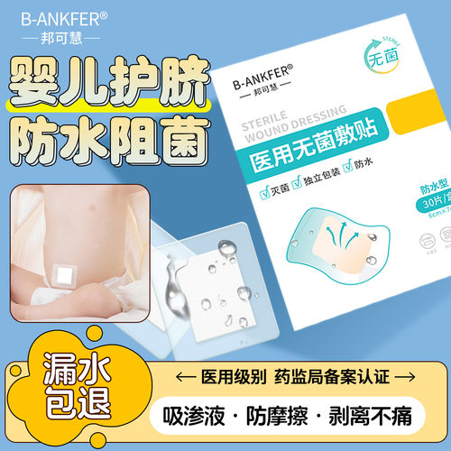 邦可慧儿童肚脐贴防水
