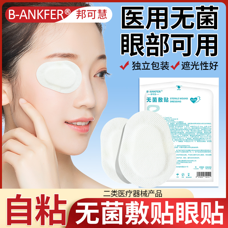 医用眼部无菌敷贴眼部创可贴术后