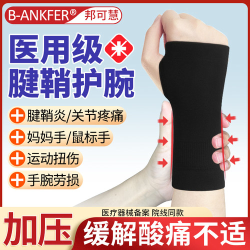 医用护腕手腕腱鞘炎固定扭伤男女