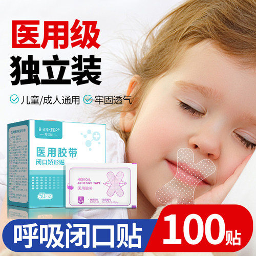 医用闭嘴贴防张嘴口呼吸矫正嘴巴