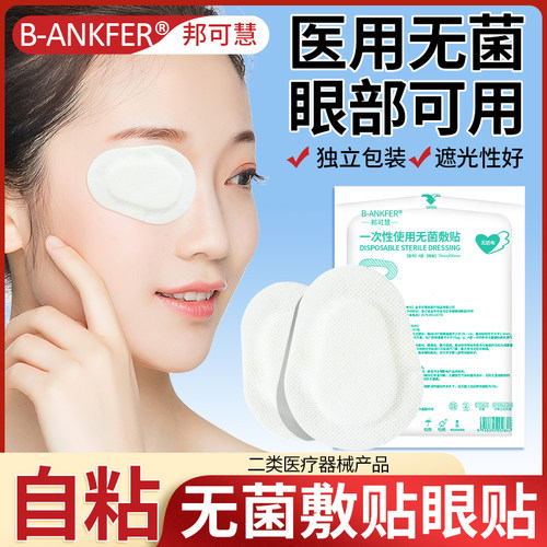 医用眼部无菌敷贴眼部创可贴术后