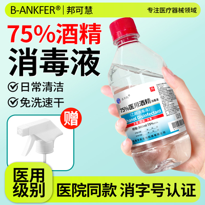 75度医用酒精消毒液500ml皮肤伤口杀菌清洁75%乙醇喷雾100ml家用