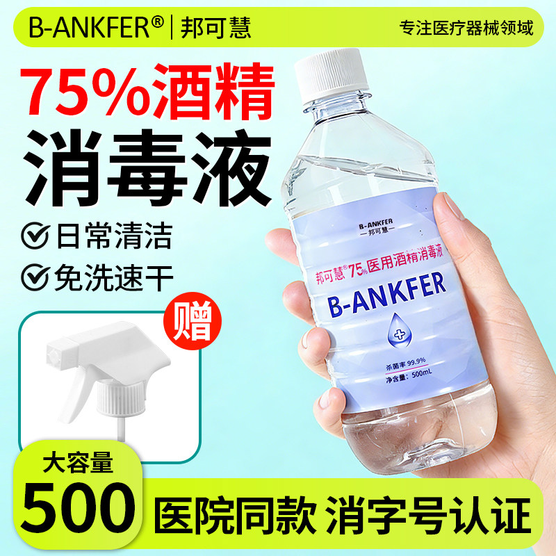 75度医用酒精消毒液500ml皮肤伤口杀菌清洁75%乙醇喷雾100ml家用图片