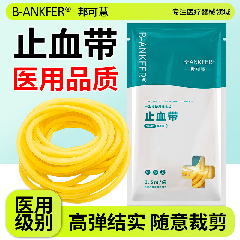 医用止血带乳胶管一次性橡胶管皮筋压迫捆扎动脉输液用医疗压脉带