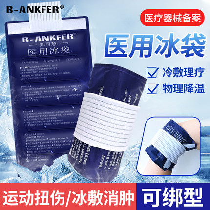 医用冰袋重反复使用膝盖可绑冰敷袋物理降温退热医疗夏季运动冷敷