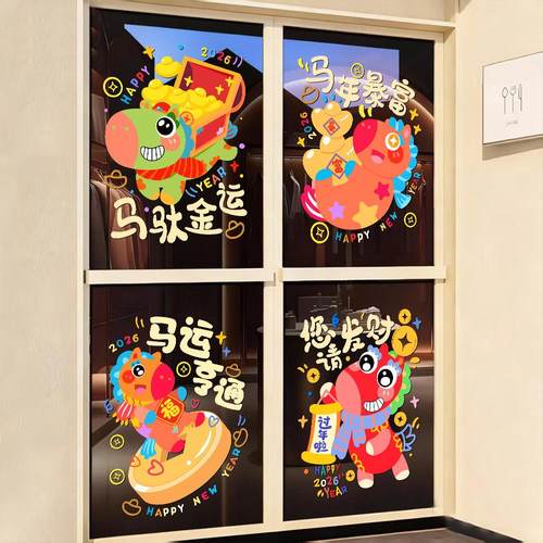 2026马年装饰玻璃门贴纸静电贴卡通新年快乐双面氛围布置橱窗贴花