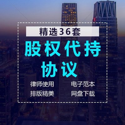 .公司股权股份代持协议委托持股合同范本模板样本