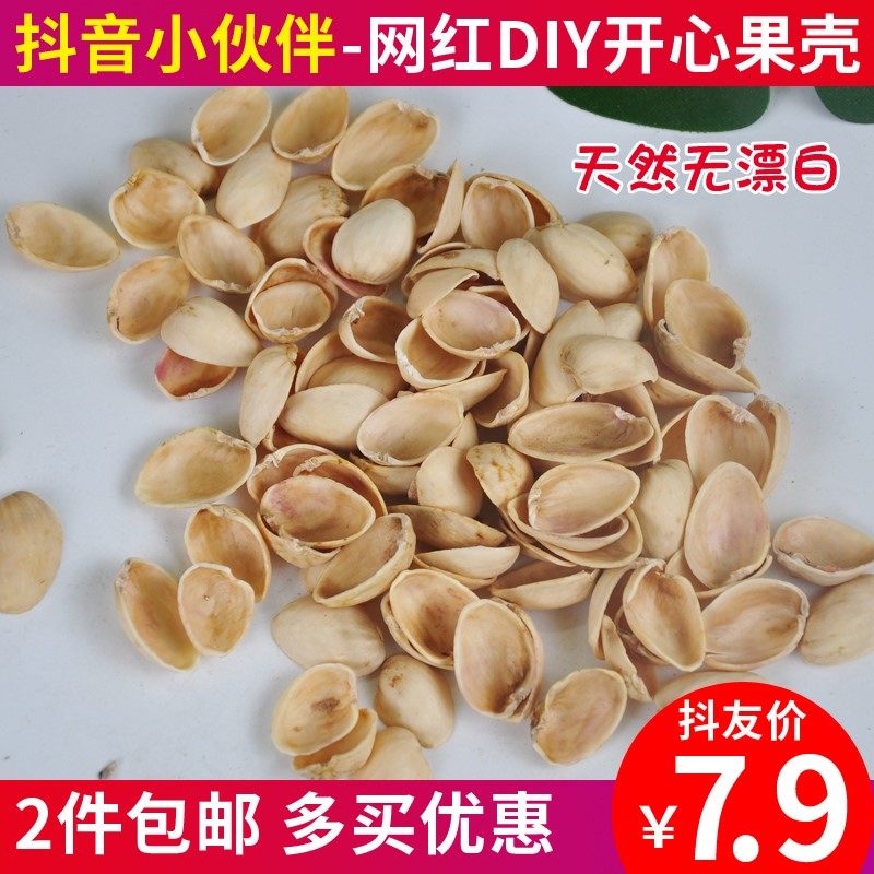 果壳 500g天然的开心果壳抖音diy手工装饰贴画工艺品材料 2份包邮