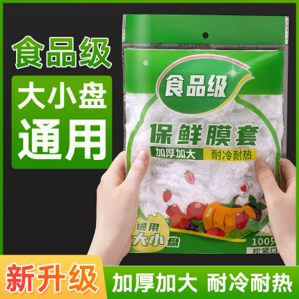 一次性保鲜膜套罩袋食品级家用经济装保鲜菜罩专用带松紧保险