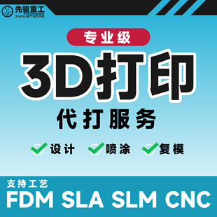 先驱重工3D打印代打加工服务树脂尼龙金属设计喷涂复模高精工业级