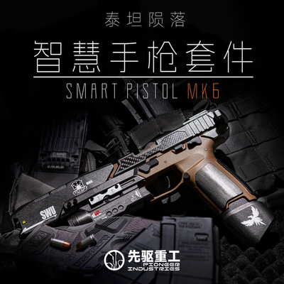 先驱重工泰坦陨落2智慧手枪改件