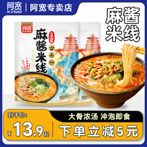 阿宽麻酱米线冲泡粉丝速食云南过桥米线懒人宿舍夜宵食品美食囤货