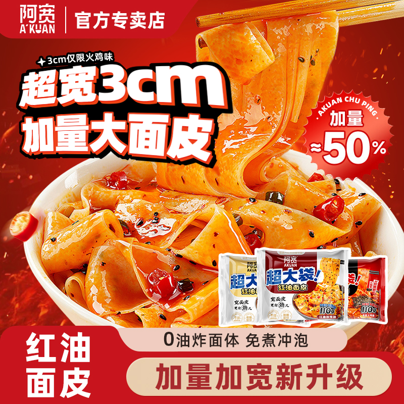 阿宽红油面皮big版超大袋泡面干拌面方便面宽面速食早餐拉面夜宵