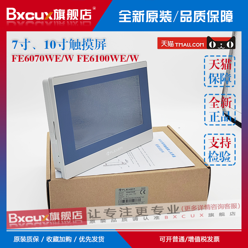 FLEXEM繁易FE7070WE7寸触摸屏3370C/FE7070C/FE6070/6100FE7100WE