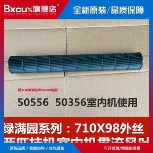 适用于格力绿满园空调室内机贯流风叶风轮风叶两匹挂机风轮50556