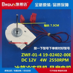 冰箱风机 风扇电机 ZWF 02402 00E 原装 冷冻风机 TCL