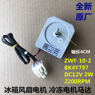 马达 冷冻风机 ZWF 康佳冰箱冷冻风扇电机 BK4Y797 适用于