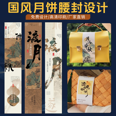国风月饼腰封定制广告打包盒卡纸