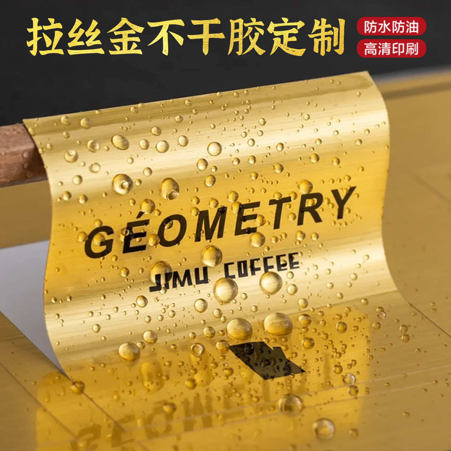 防水拉金丝不干胶定制logo酒标瓶装高端茶叶礼盒二维码金色标签商标定做自粘化妆品包装圆形封口贴纸设计印刷