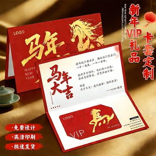 新年VIP礼品卡套定制马年大吉公司企业logo邀请函设计活动贺卡定做祝福感谢对折卡片封套订做超市pvc储值卡印