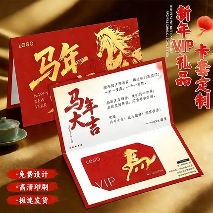 新年VIP礼品卡套定制马年大吉公司企业logo邀请函设计活动贺卡定做祝福感谢对折卡片封套订做超市pvc储值卡印
