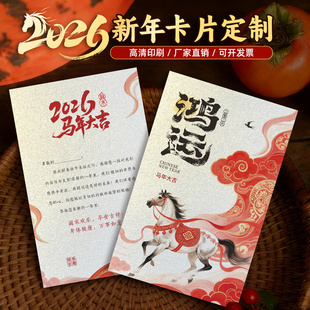 新年卡片定制2026祝福寄语小卡片订做高级感珠光纸马手写日历年货礼盒贺卡公司企业员工年终尾牙邀请函设计印