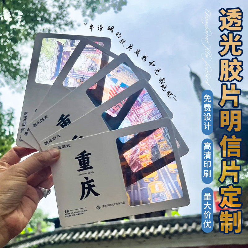 创意透光明信片定制透卡胶片广州西安南京风景点网红打卡来图定制
