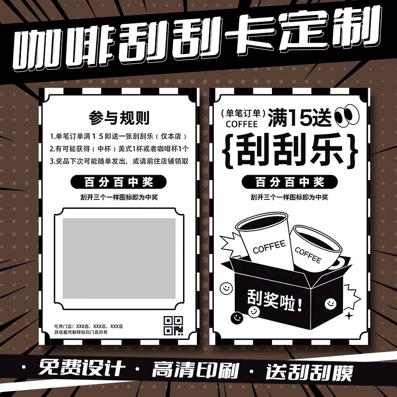 潮流酷黑咖啡刮刮卡创意卡通风味介绍卡涂层抽奖券设计奶茶店饮料店刮刮乐开业宣传广告印logo二维码卡片定制