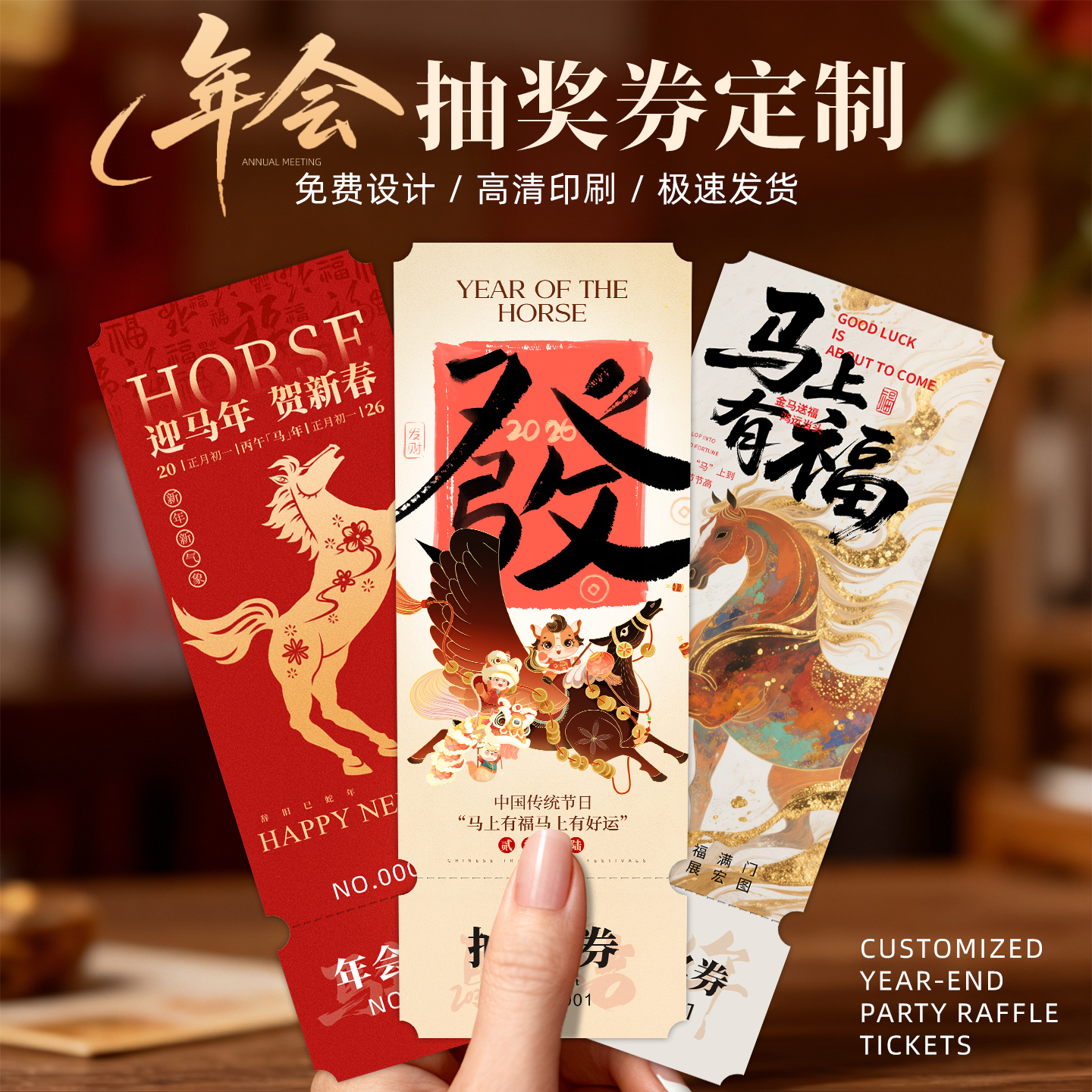 2026马年年会抽奖券定制代金券