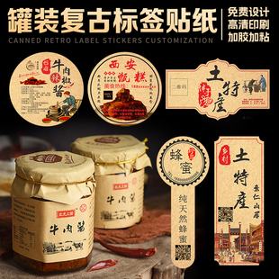 罐装复古标签贴纸定制土特产蜂蜜牛肉酱食品广告不干胶logo自粘牛皮纸异形圆形商标定做瓶装包装二维码设计印