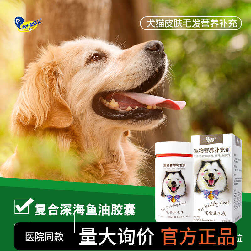 安琪儿肤毛康宠物鱼油皮肤病真菌螨虫猫癣狗狗猫咪美毛防脱营养品